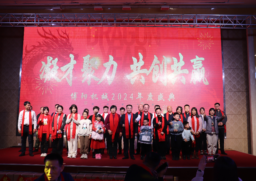 “凝才聚力、共創(chuàng)共贏”博陽機械2024年度盛典成功舉辦