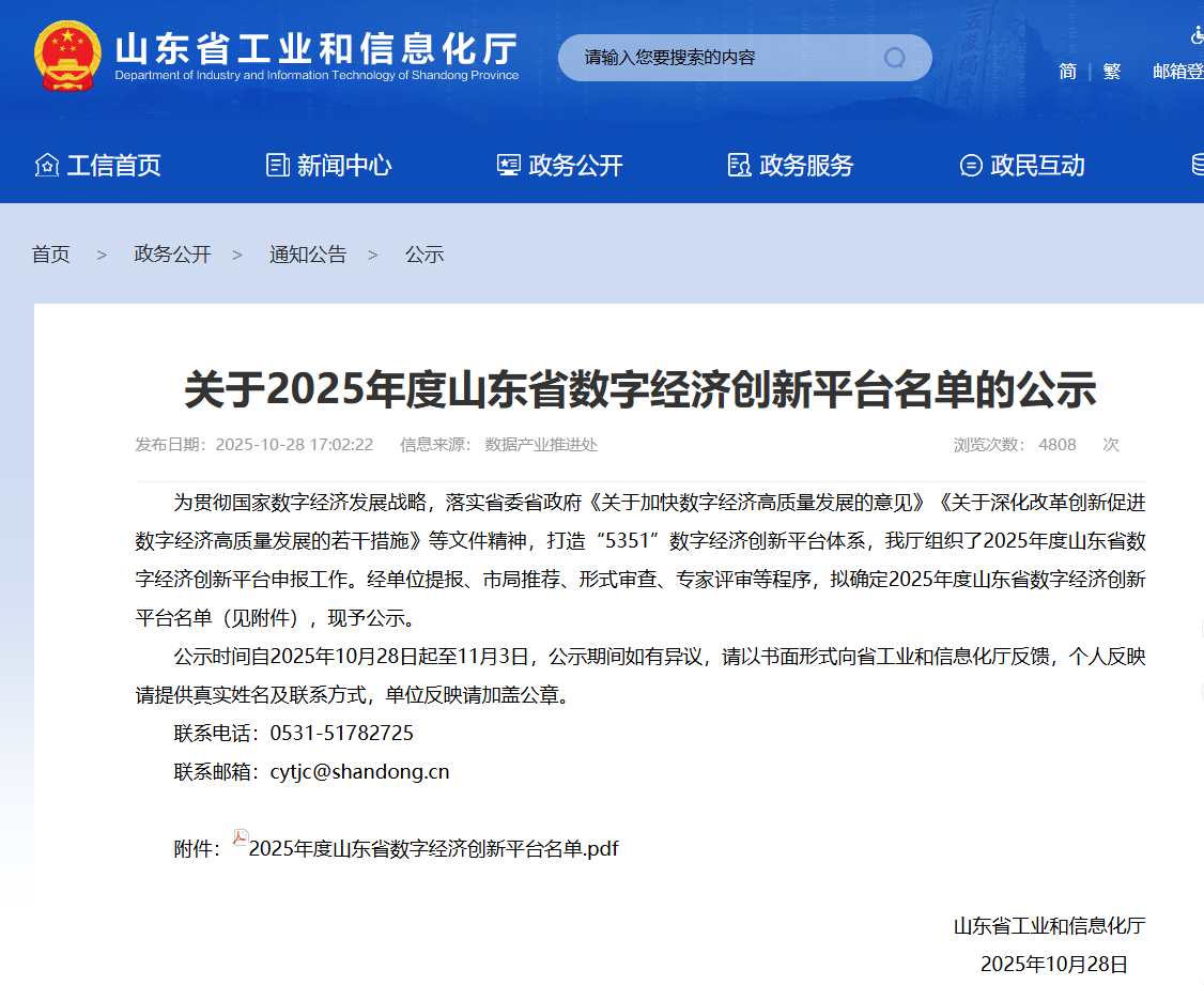 關于2025年度山東省數字經濟創新平臺名單的公示.png